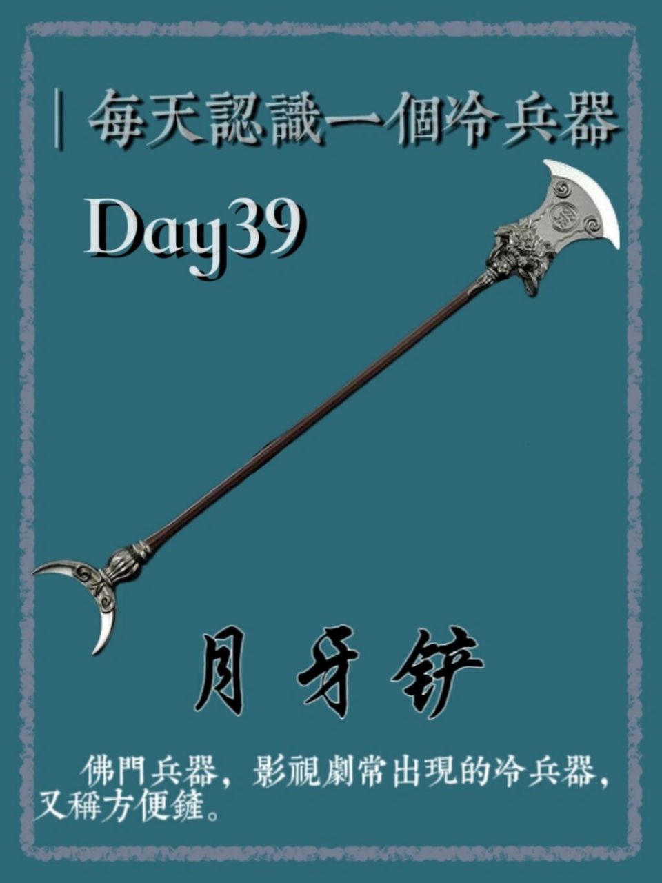 每天认识一个冷兵器7015月牙铲 月牙铲是武术"顺式门"器械中长