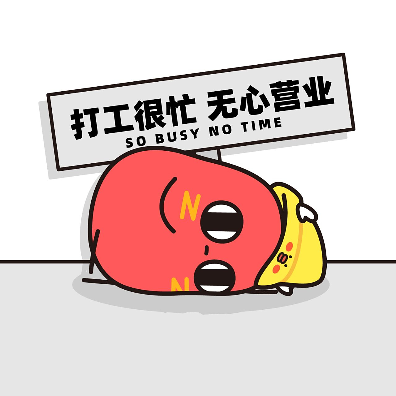 红小豆朋友圈背景|打工人必不可少的一套图 打工人内心os:抱歉,我的