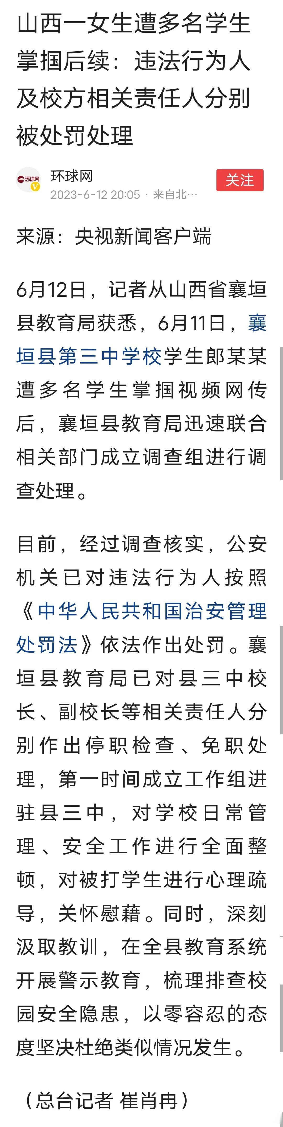 山西襄垣县初二学生掌掴女生,学校通报出来,教育局通报跟进,校长停职