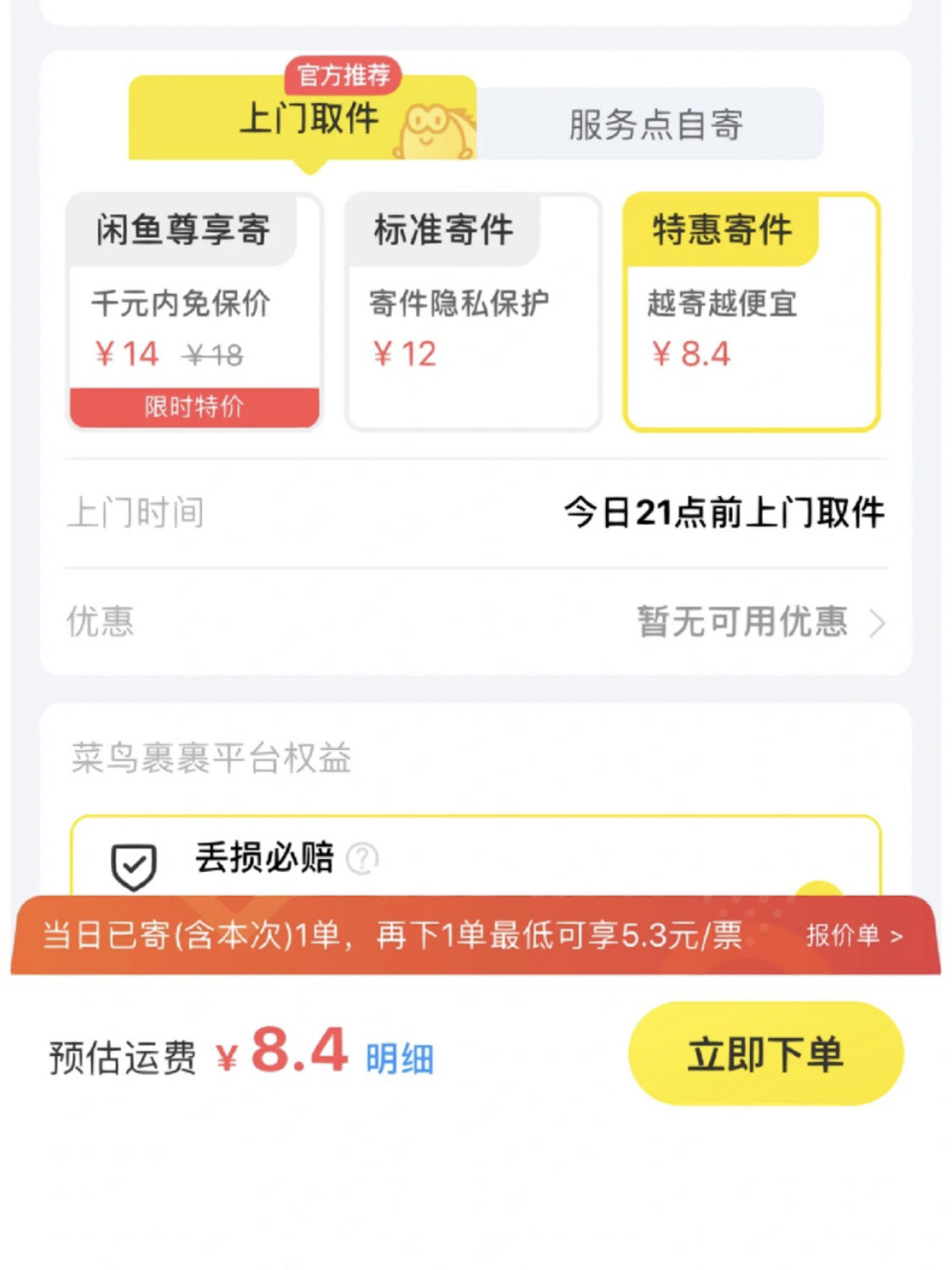 闲鱼特惠寄件/菜鸟裹裹商家版寄件 之前闲鱼发货页面多出了个特惠寄件