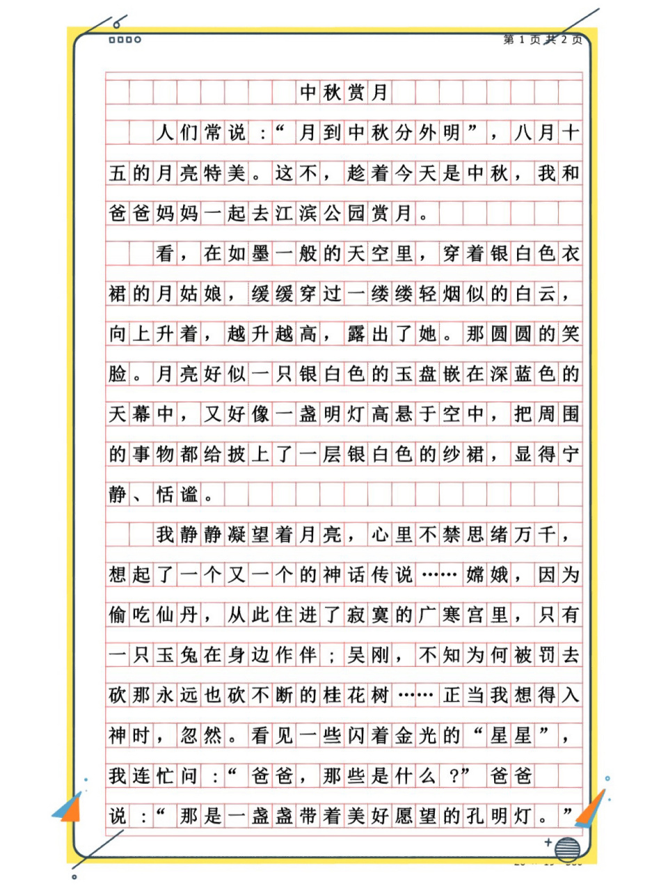 小学生优秀作文《中秋赏月》