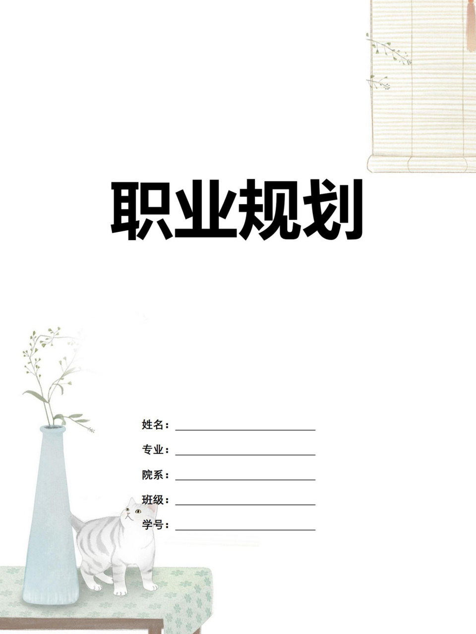 word模板编号30【大学生职业职业生涯规划】 98#物流专业#大学生