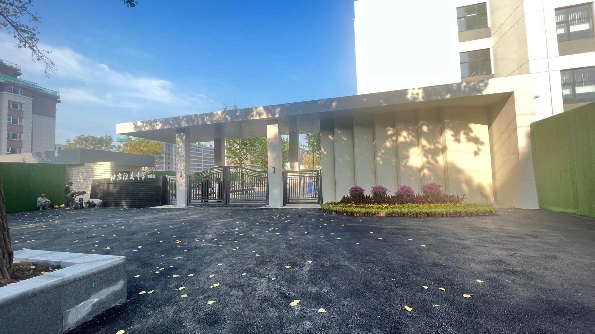 汇文中学南校区正式启用第一天