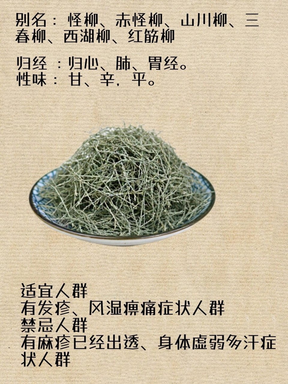 每天认识一味中药材-西河柳 91别名 :怪柳,赤怪柳,山川柳,三春柳