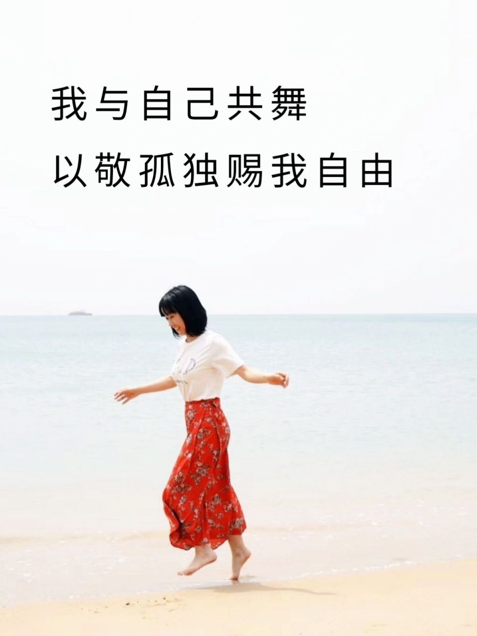 干净又洒脱的悦己文案 1.我与自己共舞,以敬孤独赐我自由 2.