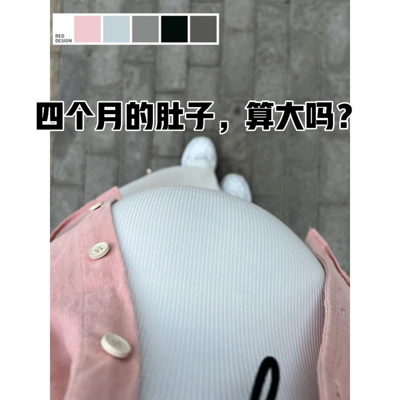 孕期记录:四个月的肚子,算大吗?