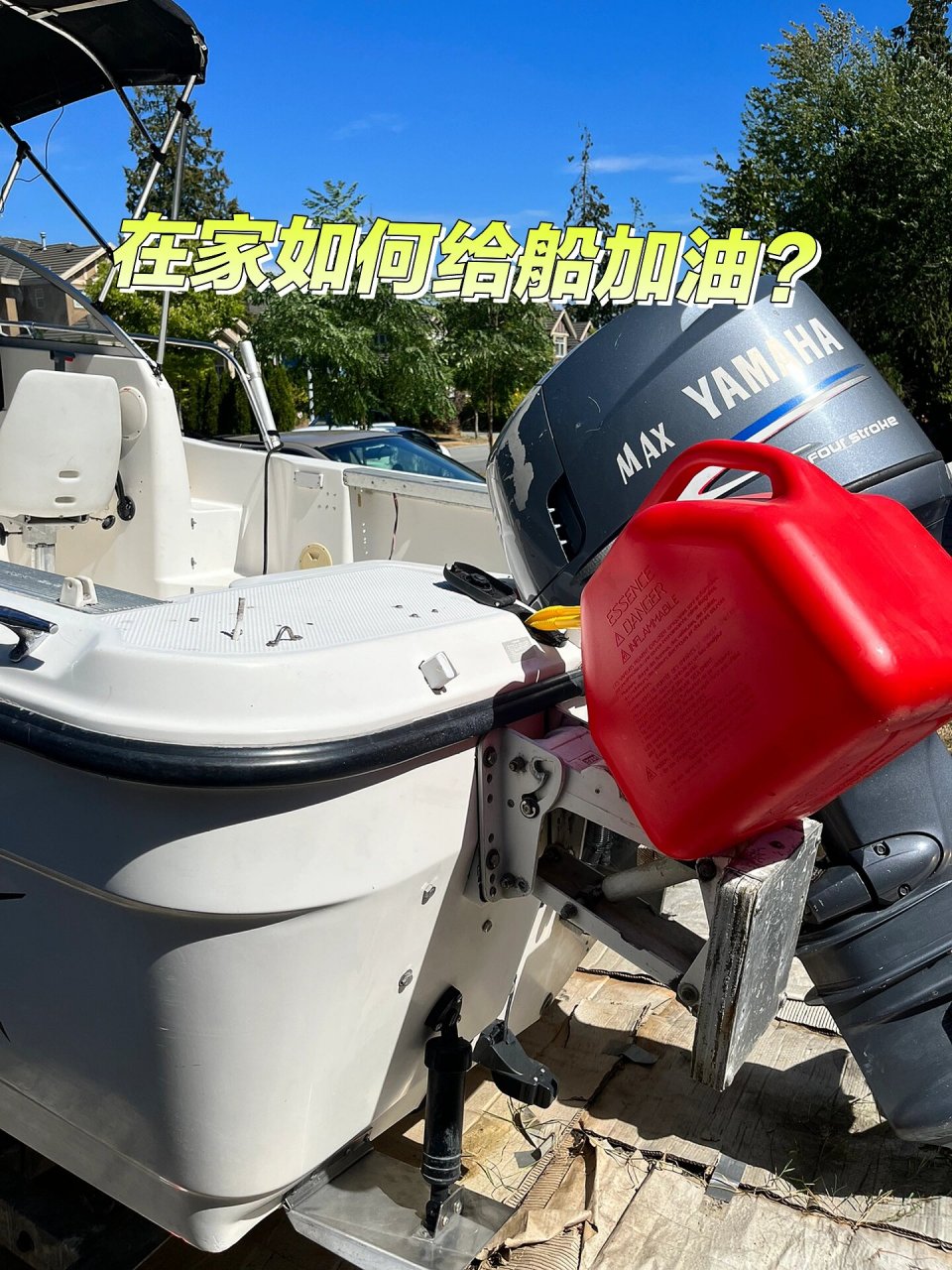 看我如何给船加油 平常加油都是用油桶从加油站里提回来,主要是我嫌