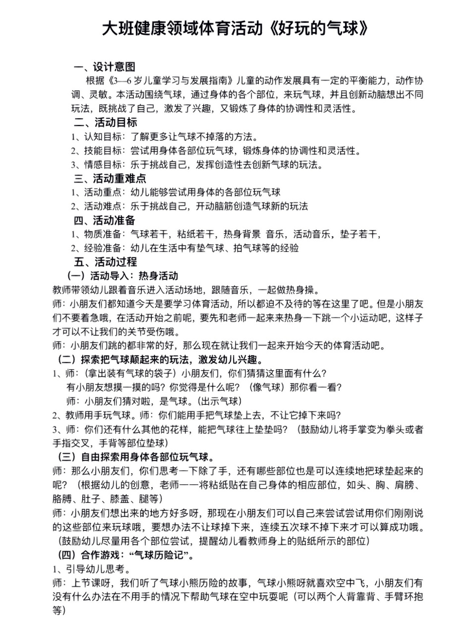 大班健康领域体育活动《好玩的气球》教案