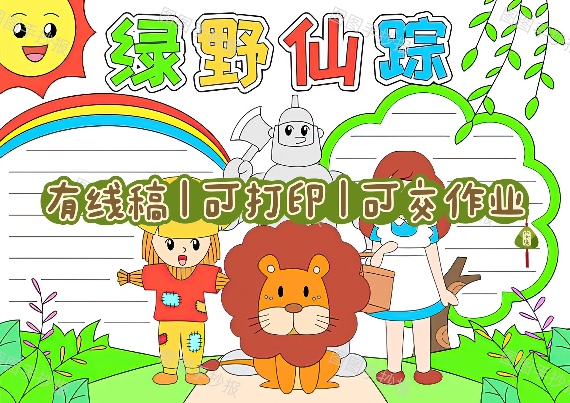 97绿野仙踪课外读书童话故事阅读手抄报模版