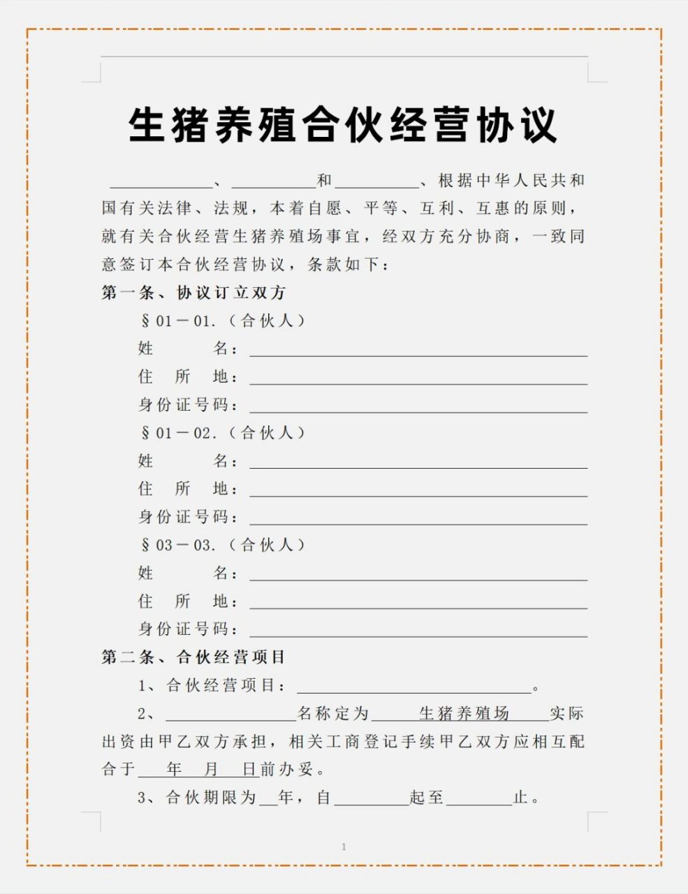 生猪养殖合作协议 #合伙协议##生猪养殖合伙