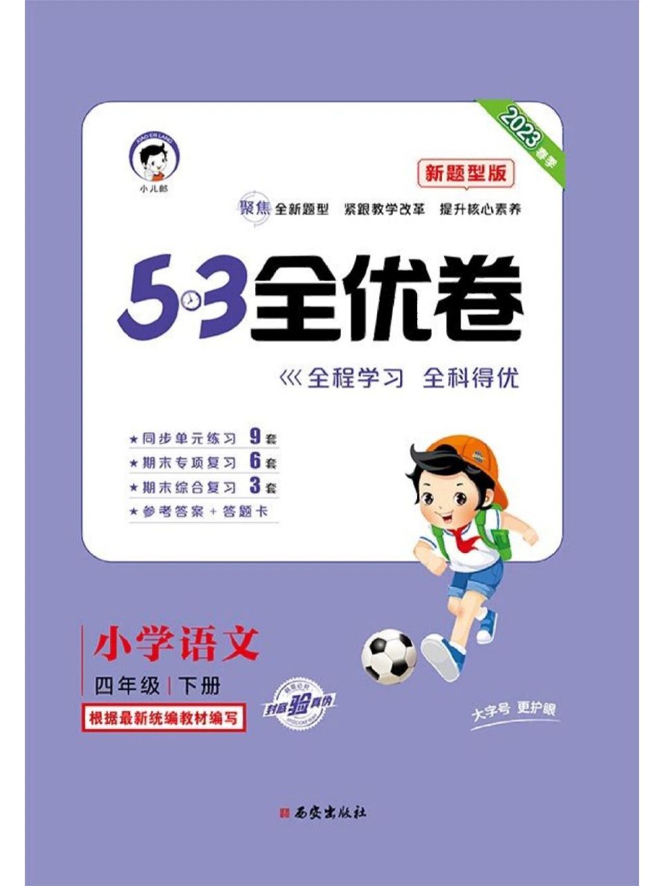 2023春小学语文四年级下册53全优卷新题型版  2023春小学语文四年级