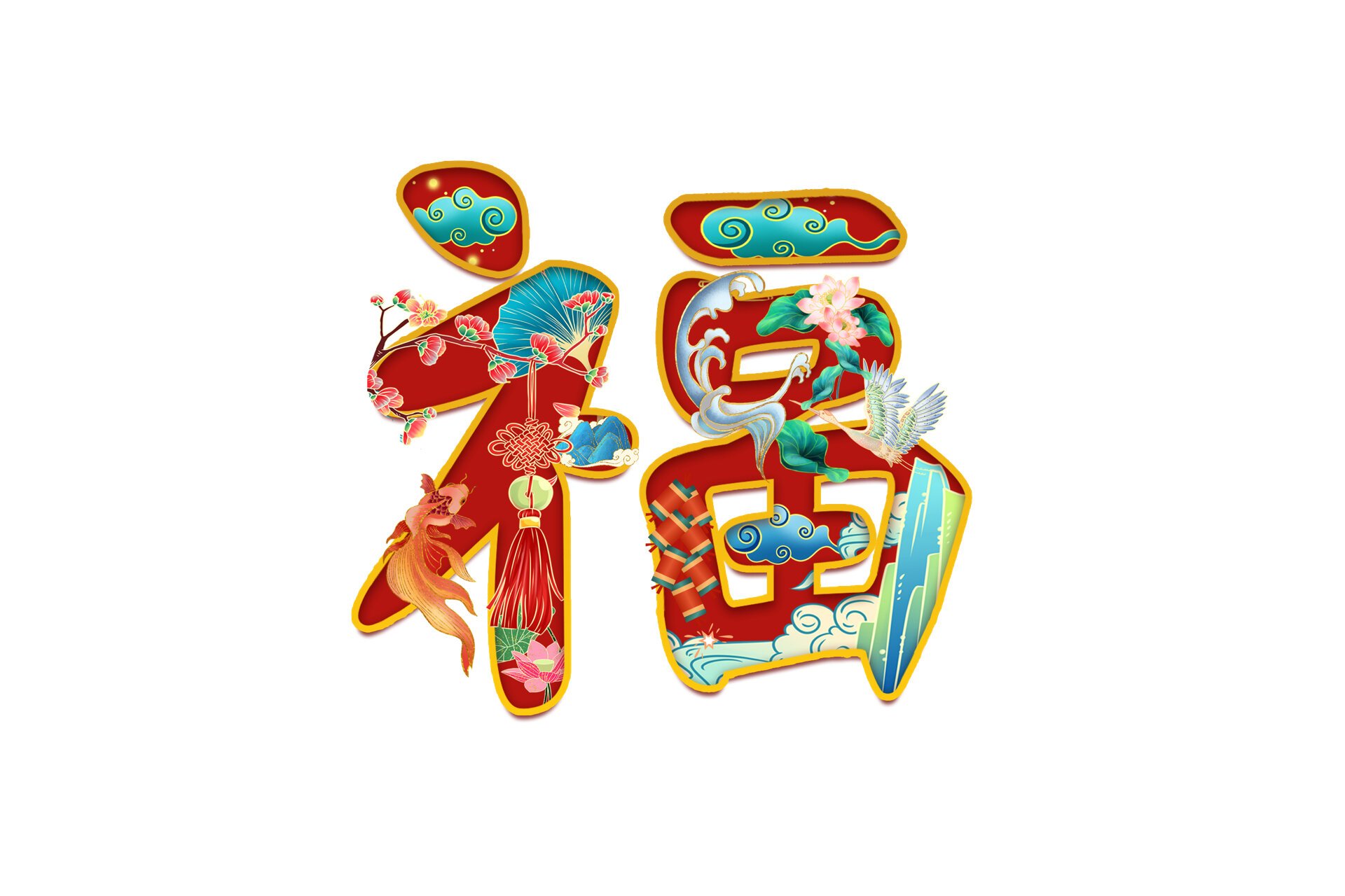 免抠元素|喜庆国潮风艺术字设计 06"福,禄,寿,喜,财"是中国的吉祥