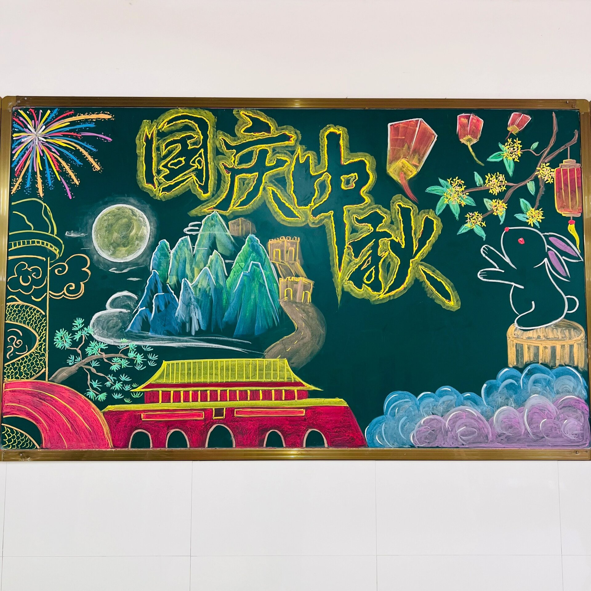 《迎中秋庆国庆黑板报》!