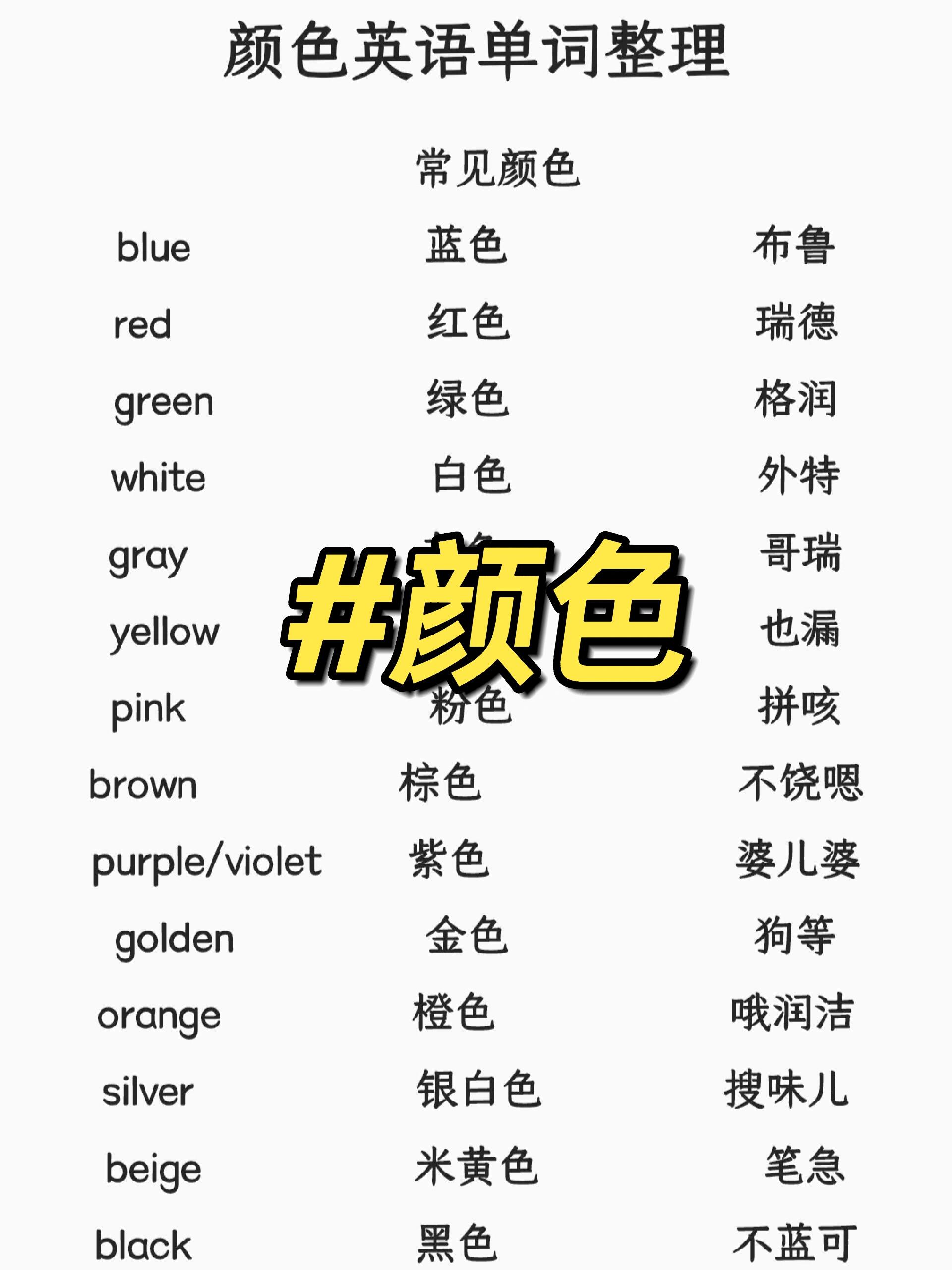 新出炉的常见颜色单词