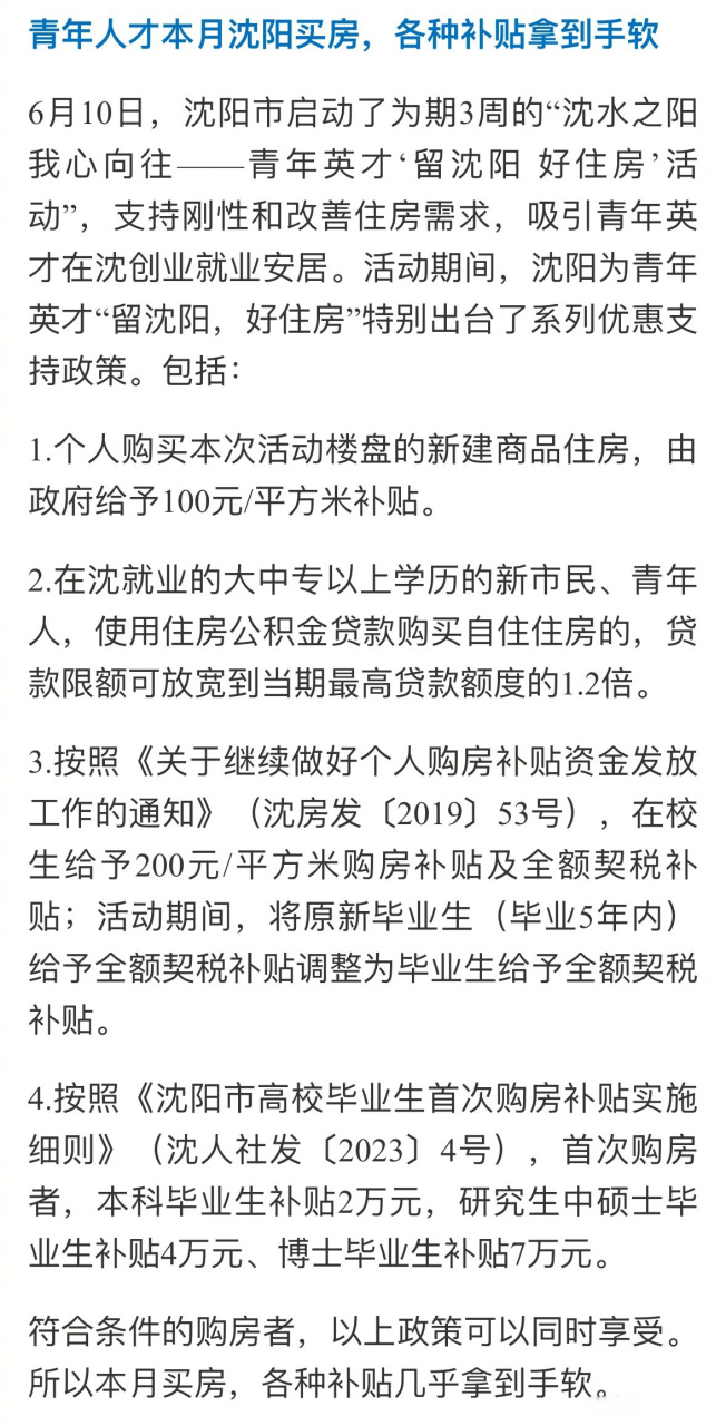 "沈水之阳 我心向往——青年英才留沈阳 好住房