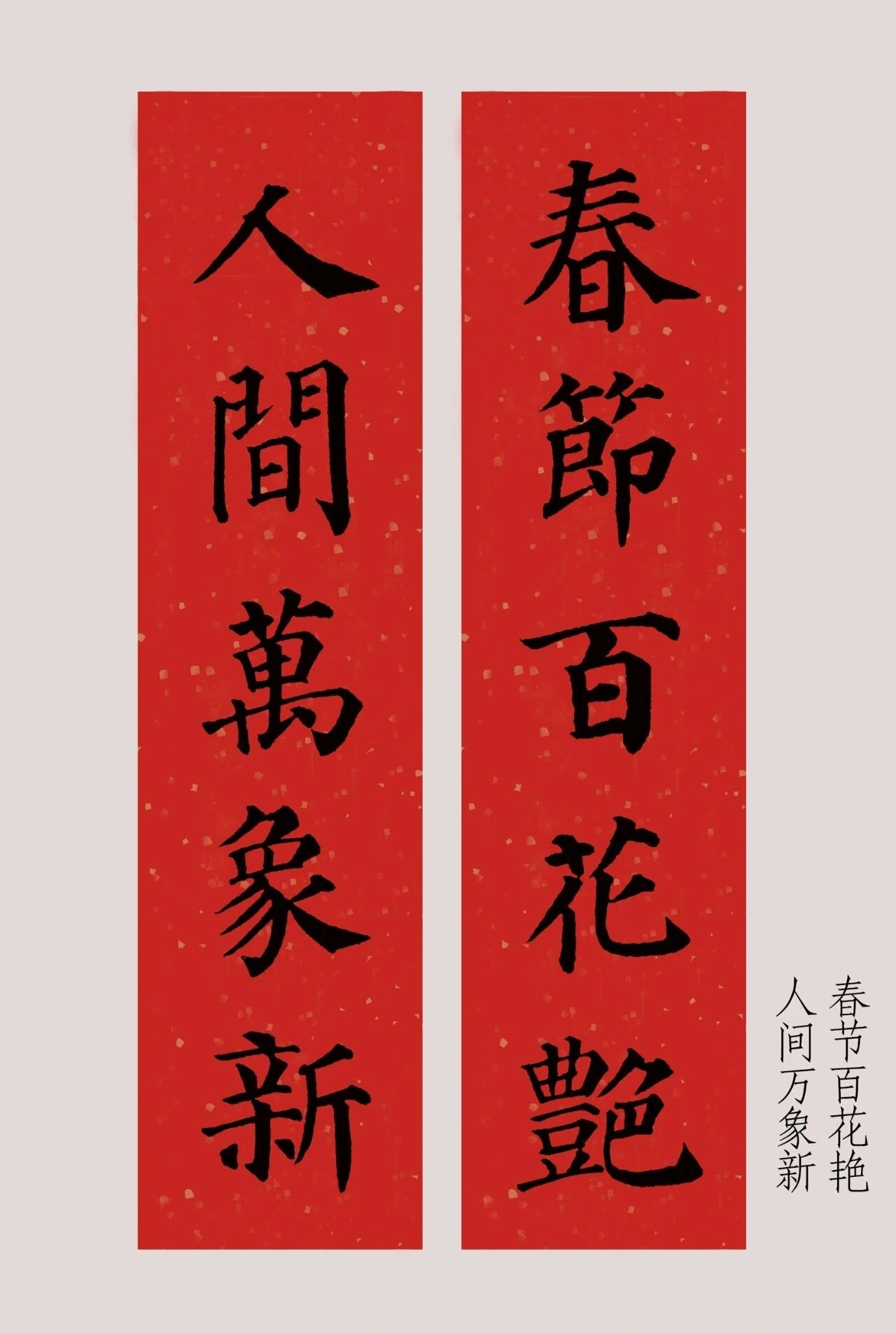 颜体楷书集字春联100幅,收藏好了!