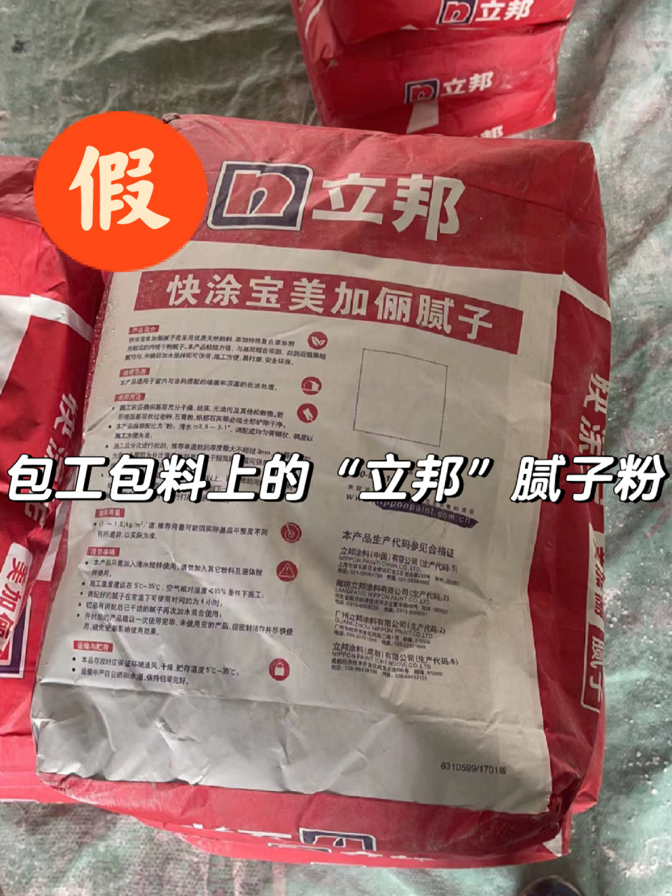 图: 接上篇让工人换成立邦的腻子粉(背后竟然没有防伪标签,没有生产