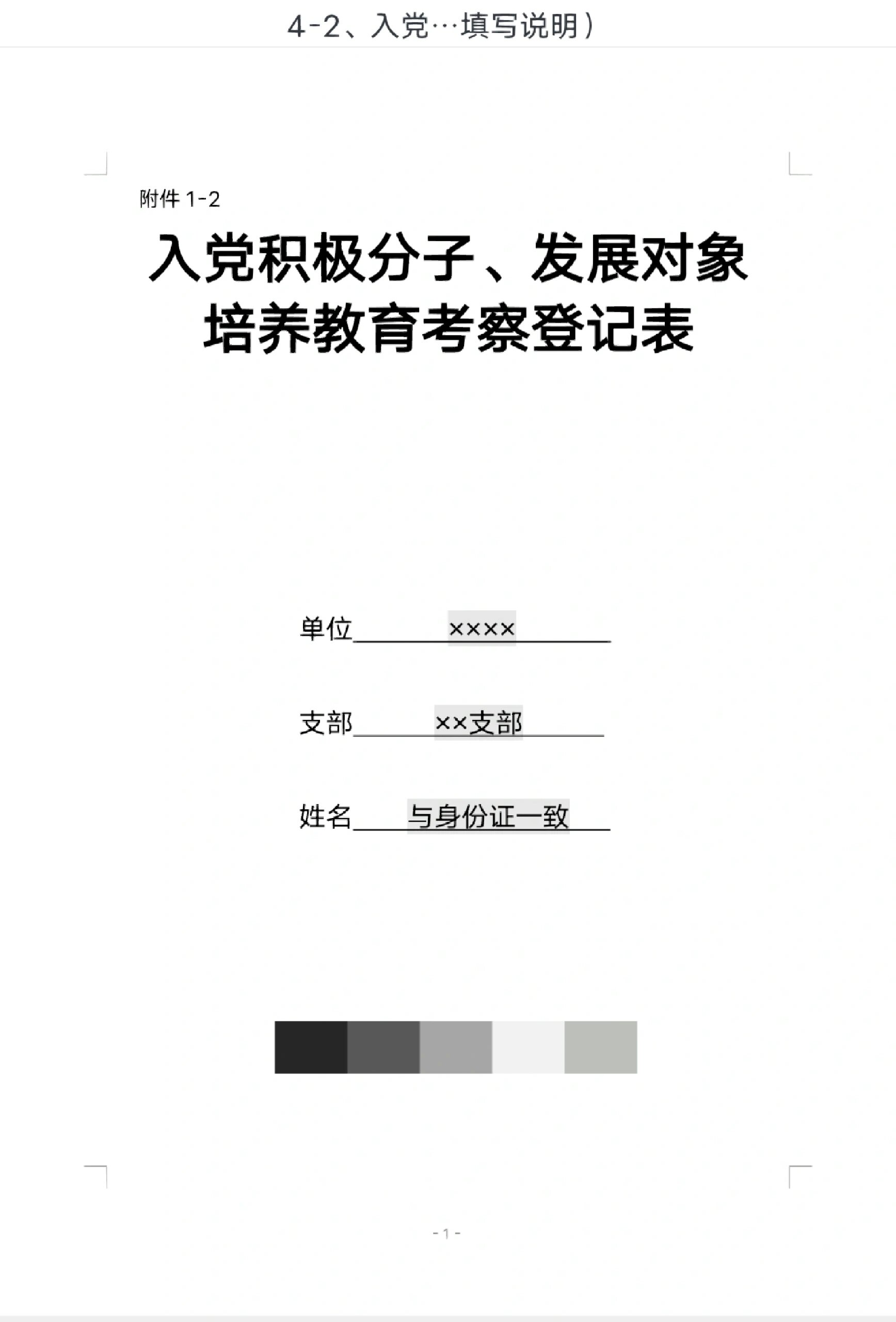 手把手教填登记表 入党积极分子/发展对象教育考察登记表填写注意事项