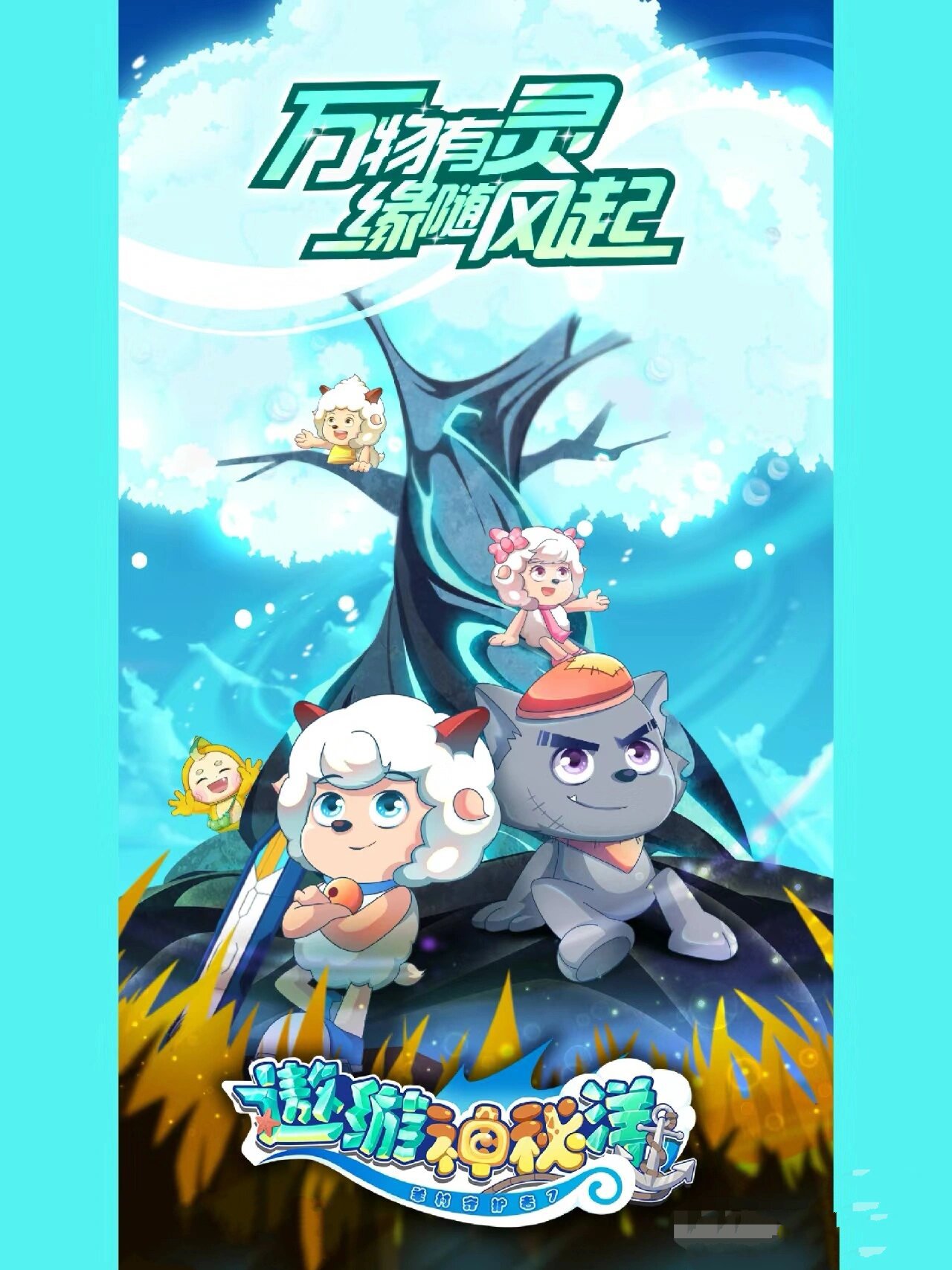 羊村守护者系列 羊村守护者系列,你最喜欢哪一部?