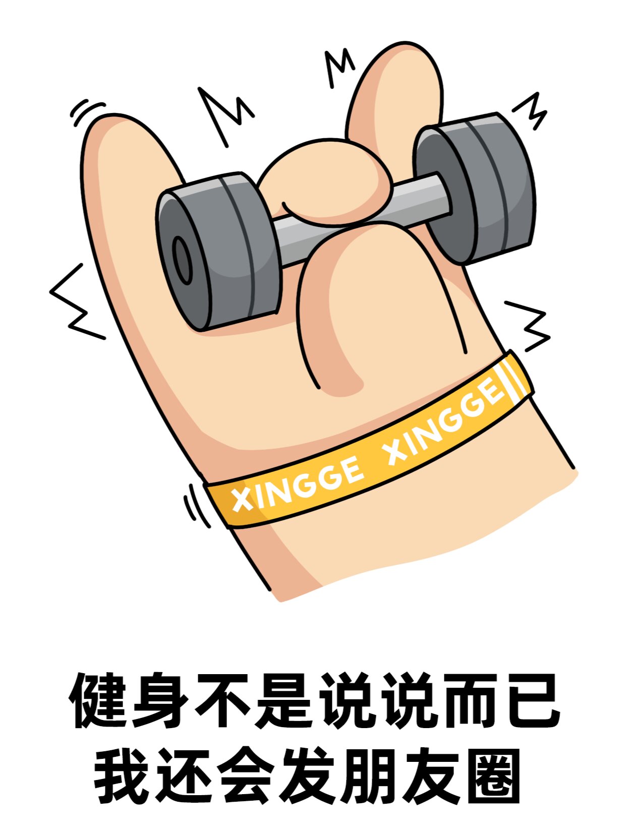 健身人超赞的朋友圈文案 表情包