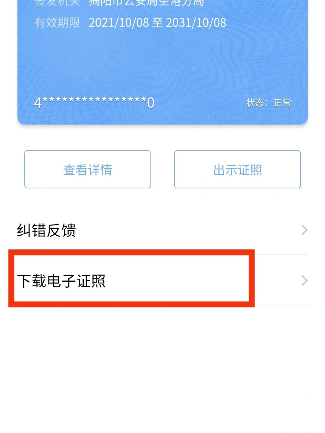 粤省事下载身份证文档