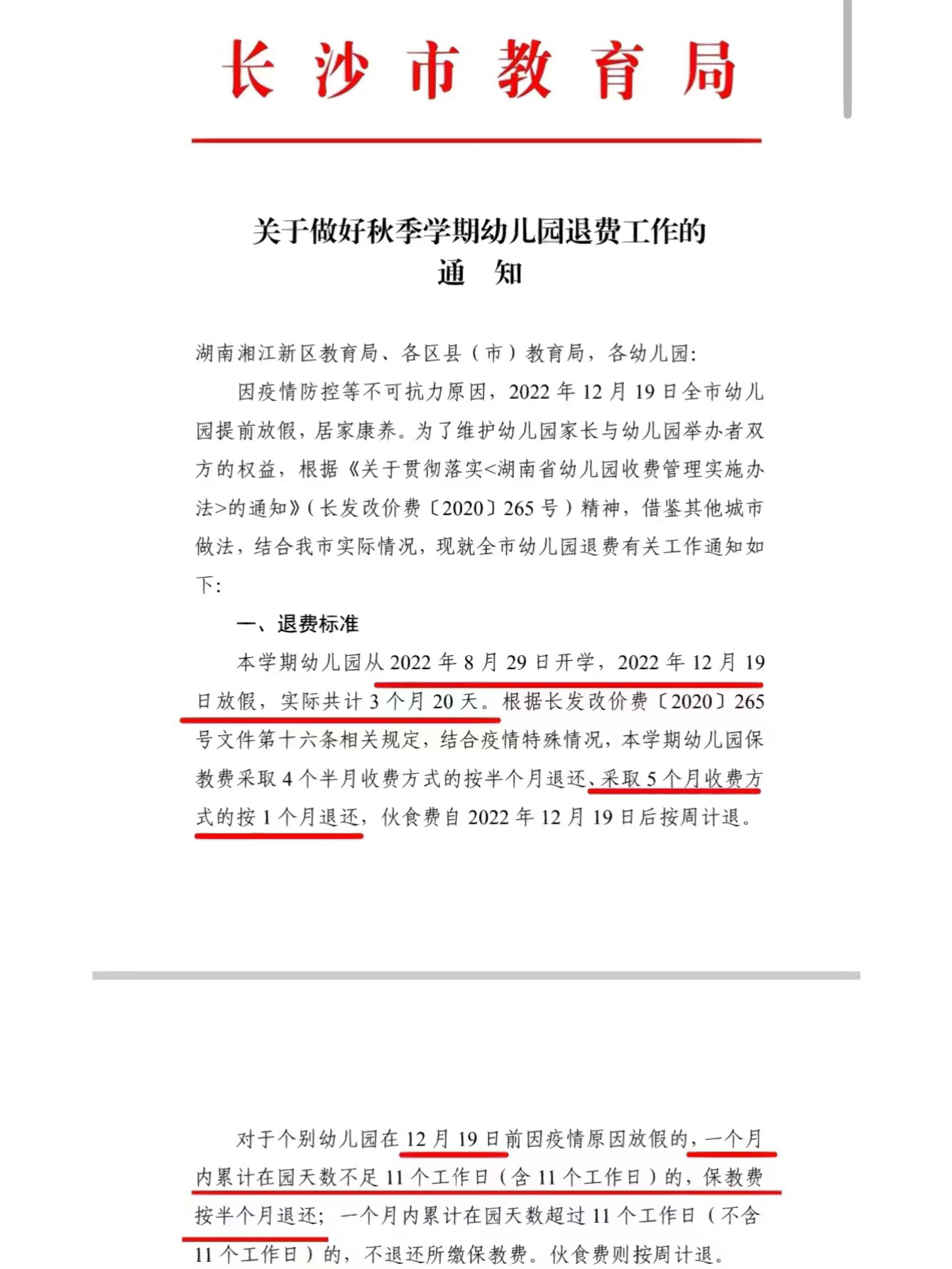 幼儿园退费通知来啦