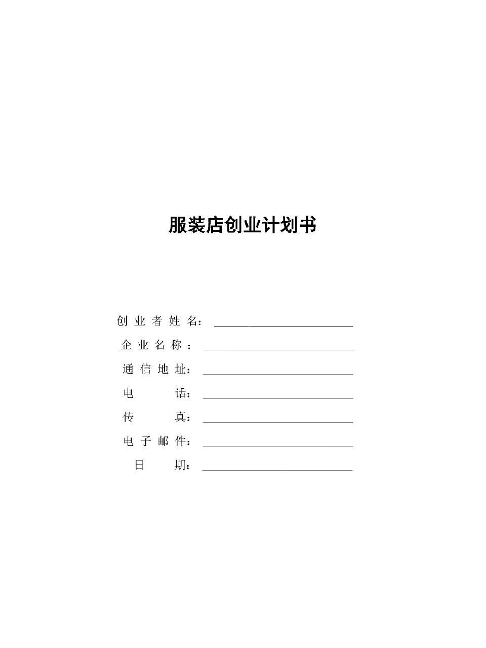 服装店创业项目计划书图片(服装店创业项目计划书图片模板)