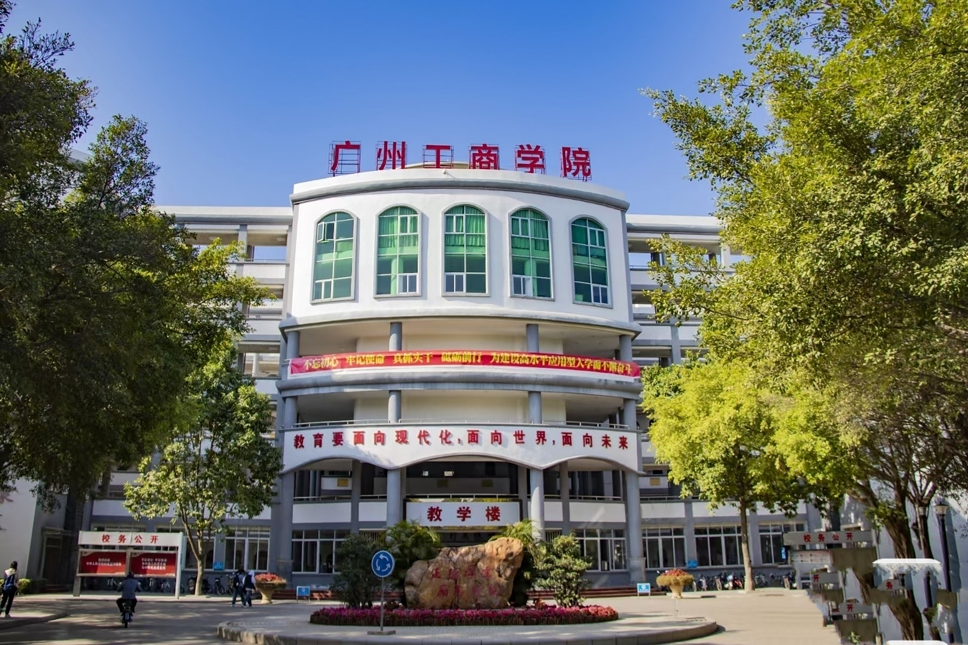 广州工商学院(花都校区)