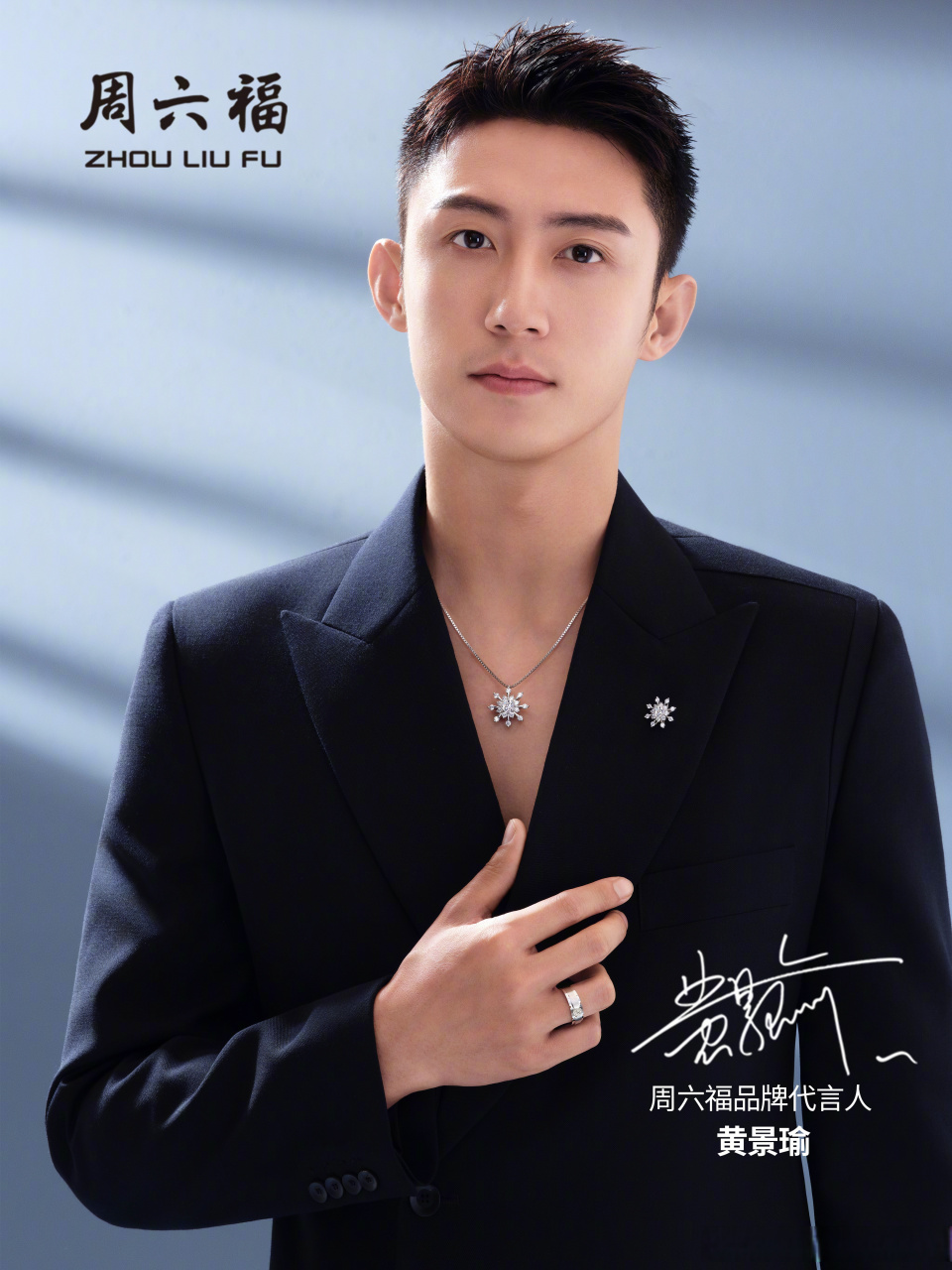 周六福品牌代言人黄景瑜# 邀您前往,探索更多时尚珠宝.