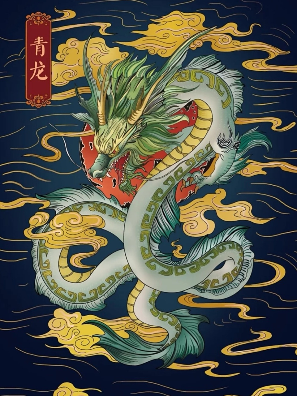 中国上古四象 — 神兽老大哥 — 青龙93 中国四大神兽 —【青龙93