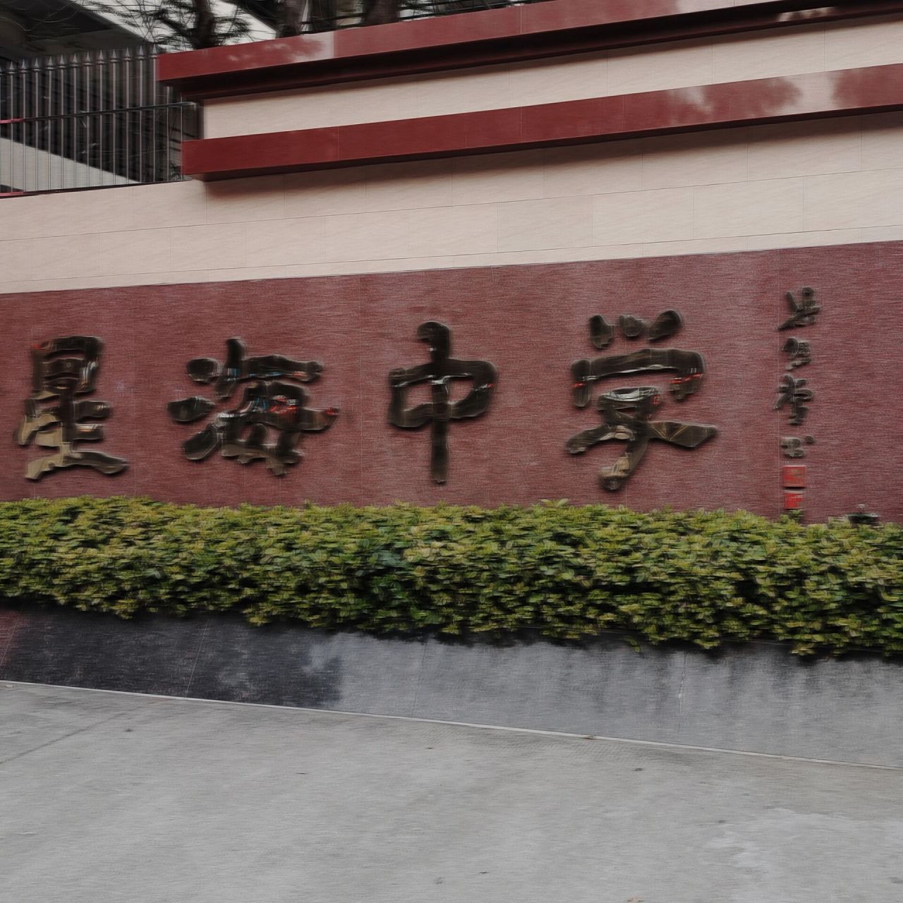 星海中学     宋亚轩初中