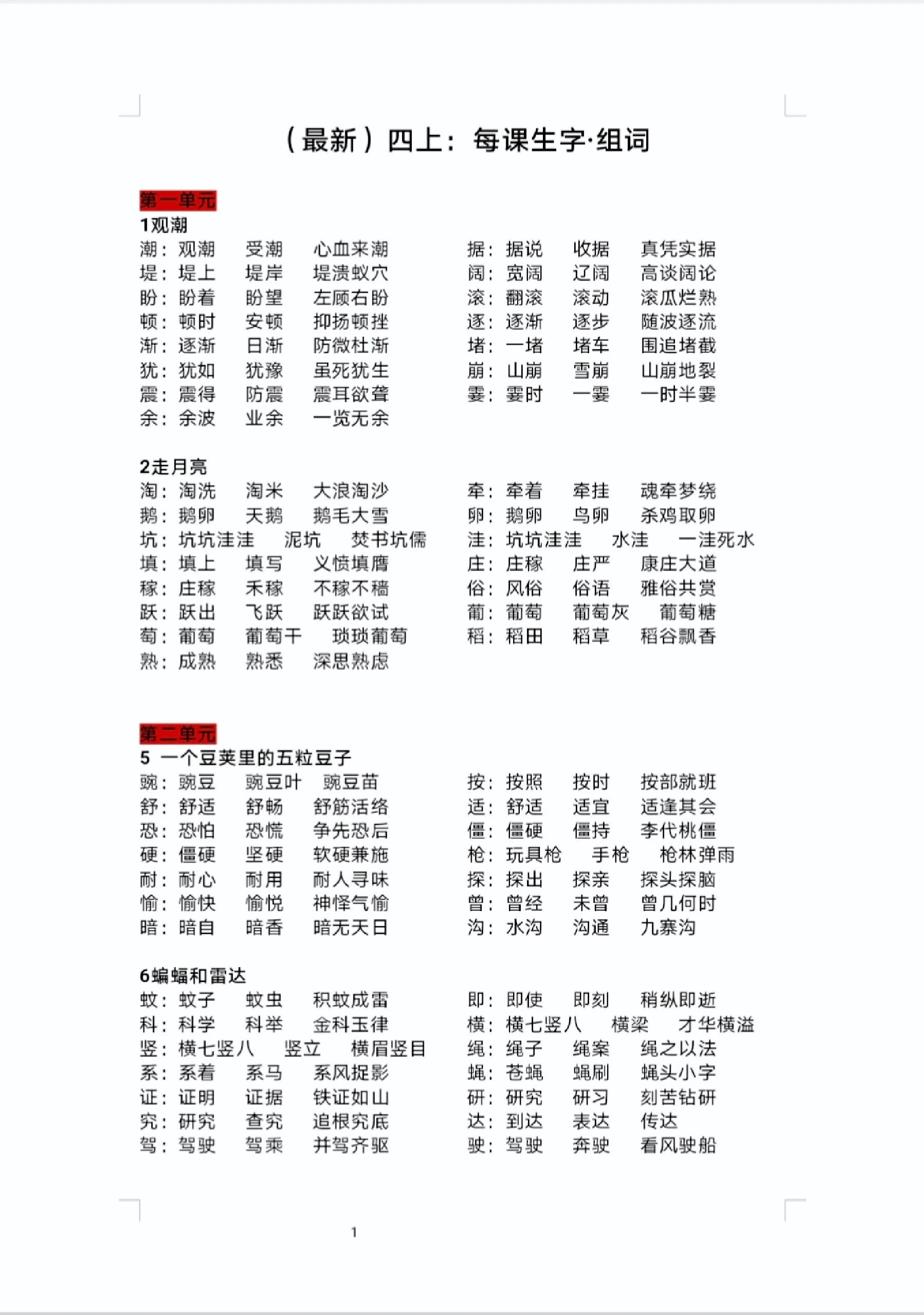 部编版语文四年级上册生字扩词