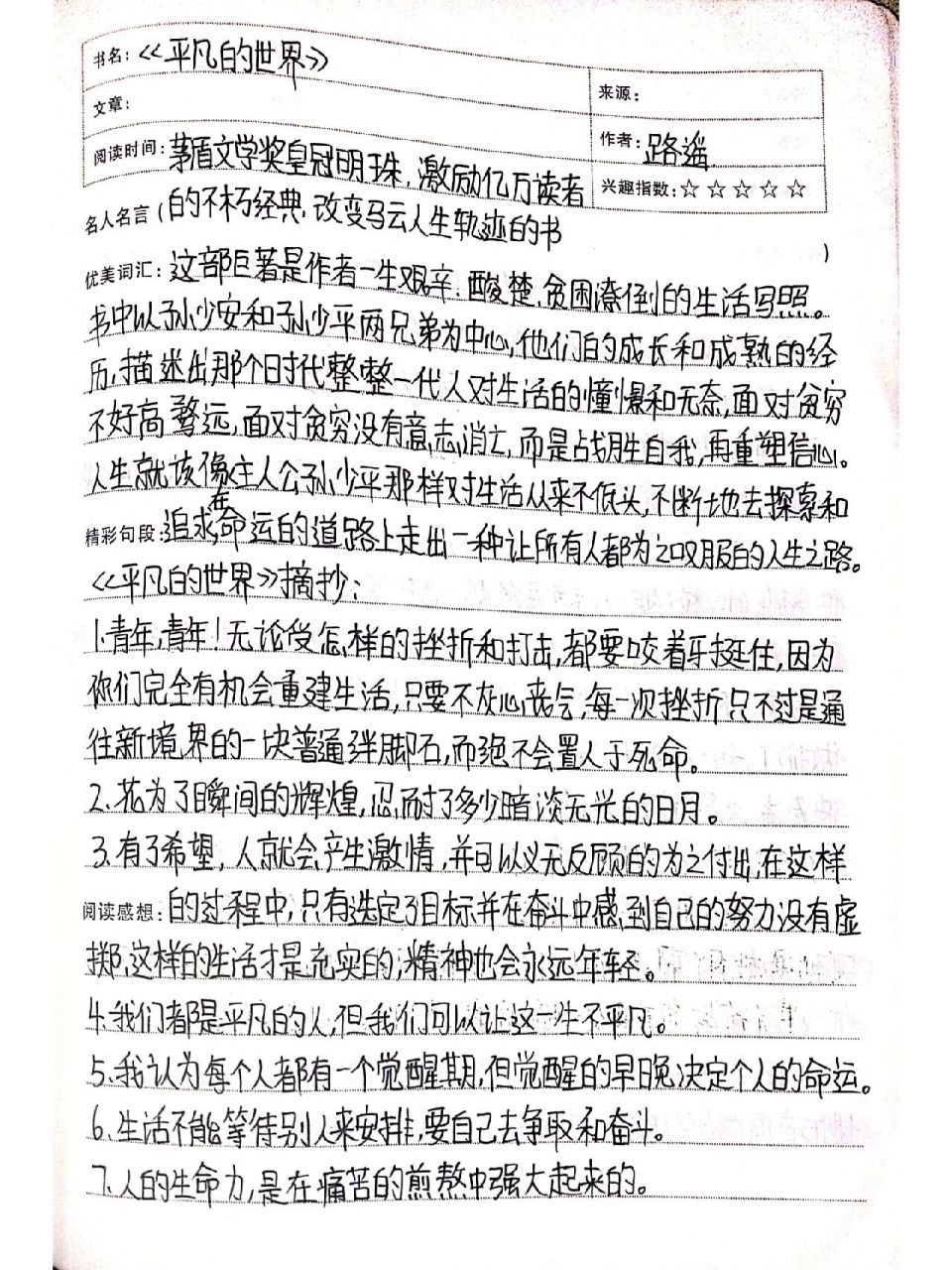 《平凡的世界读书笔记》