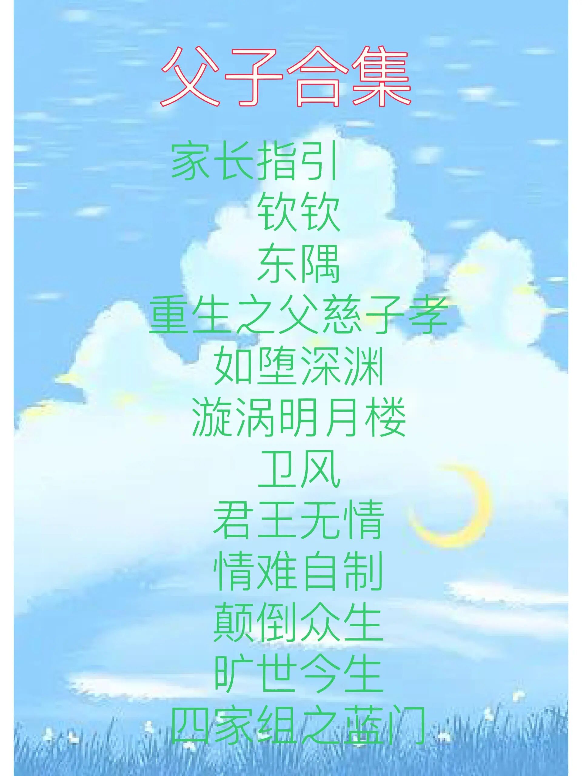 颠倒众生(父子)