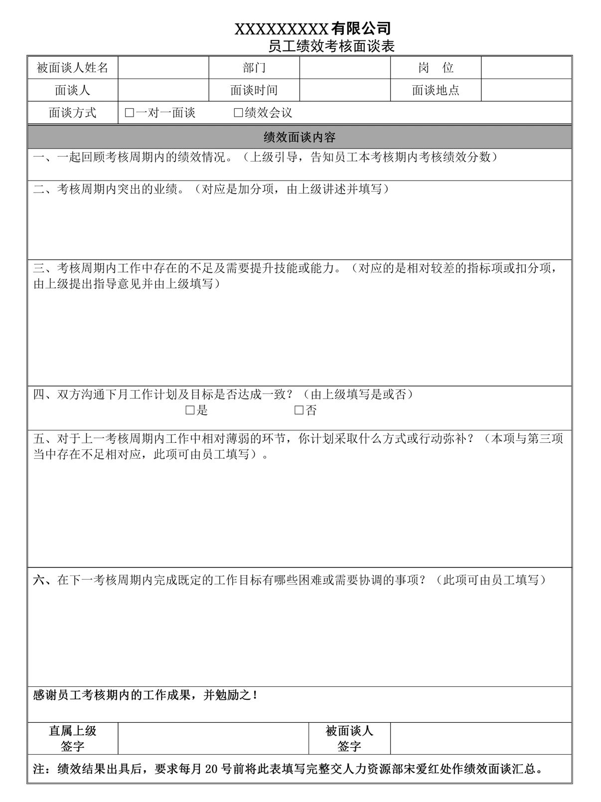员工绩效考核面谈表