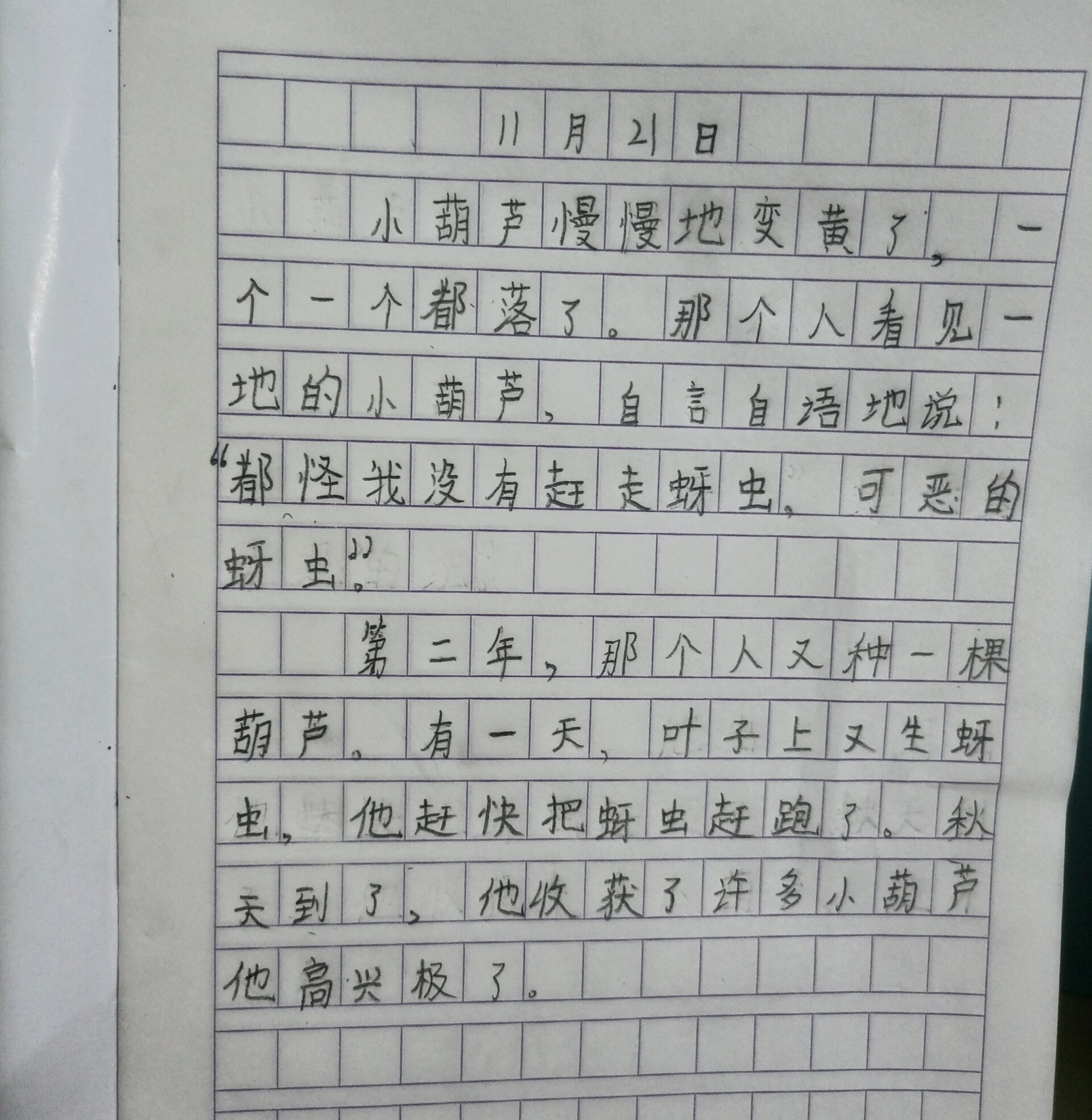 还有些字不会写,容易错别字. 继续学习积累,加油!