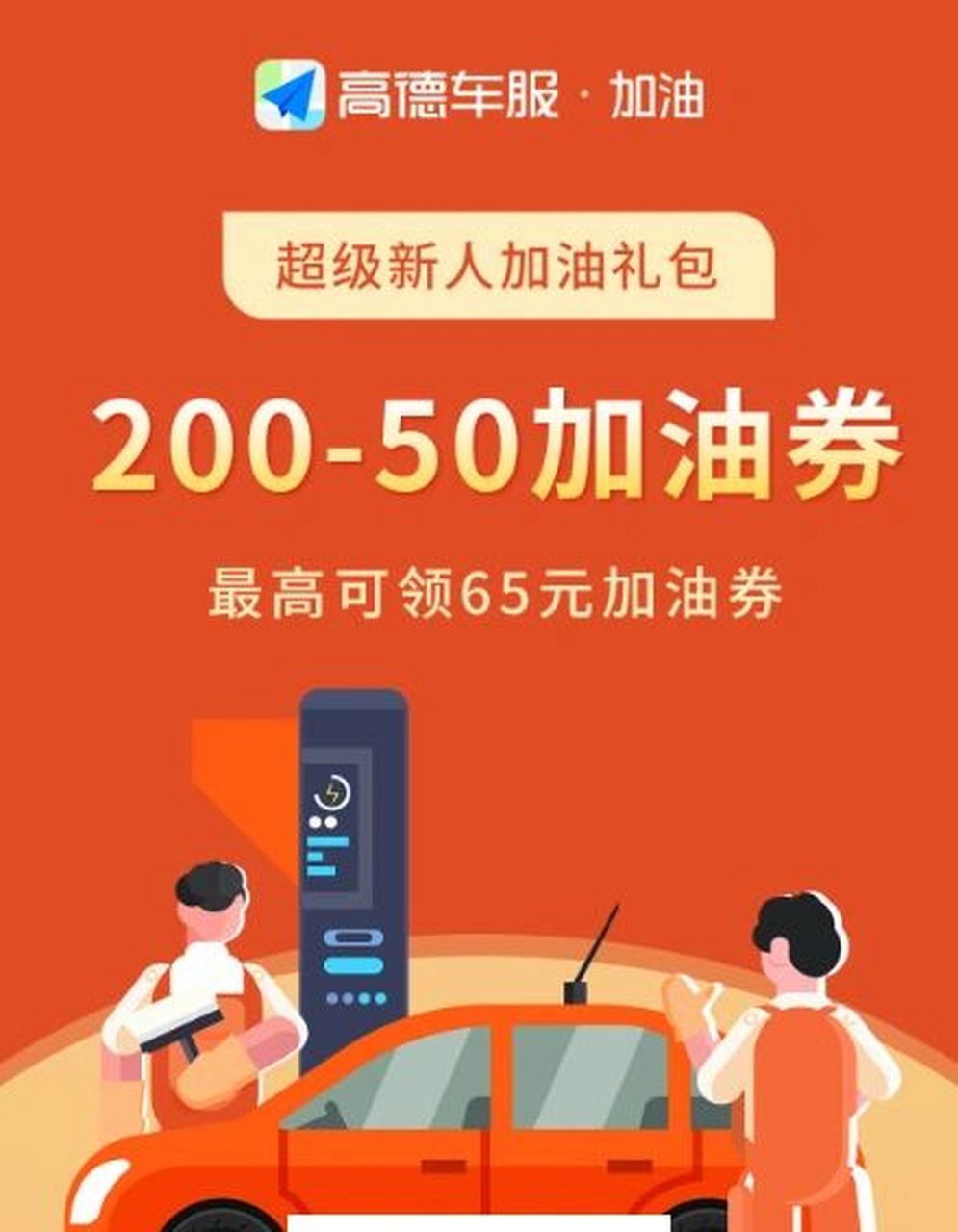 【高德加油卷】最高200-65加油卷 [赞同][赞同]车车加油卷,福利来啦