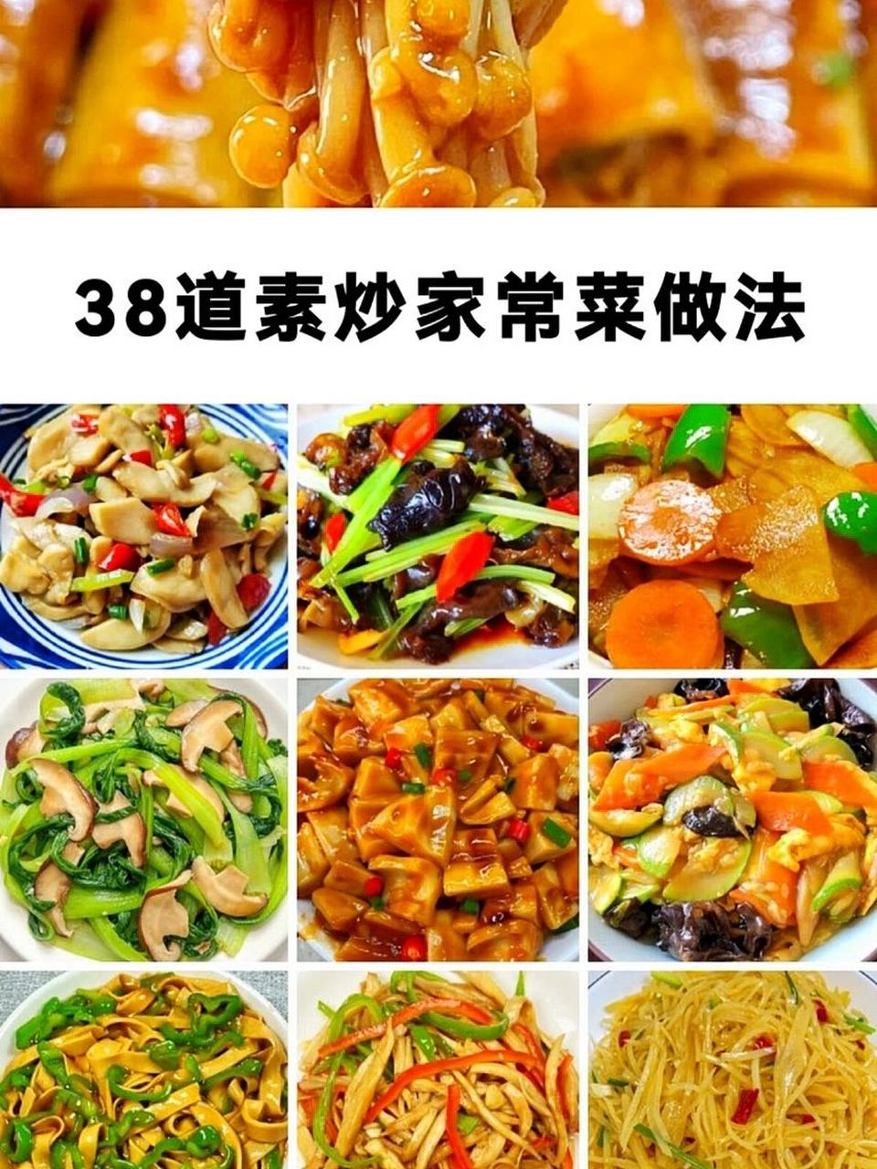 39种素菜家常菜做法大全 39种素菜家常菜做法大全