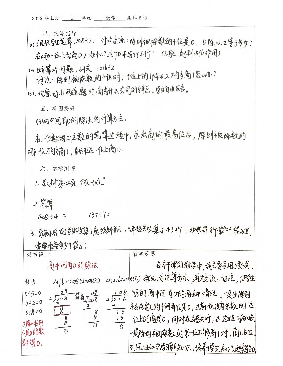 人教三下教案:商中间有0的除法