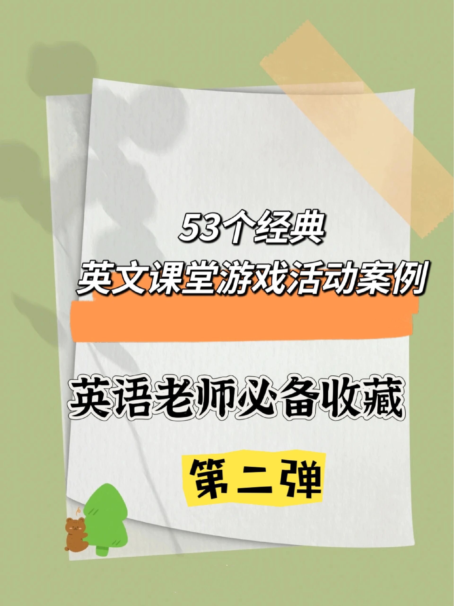 53个经典英文课堂游戏活动案例第二弹分享