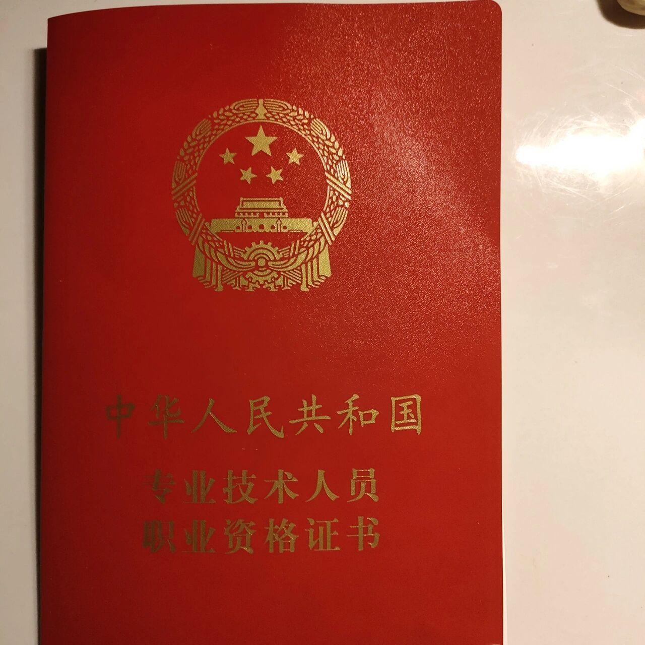 一级造价工程师证书终于拿到手了 没想到一造是红色的 挺好看的 之前