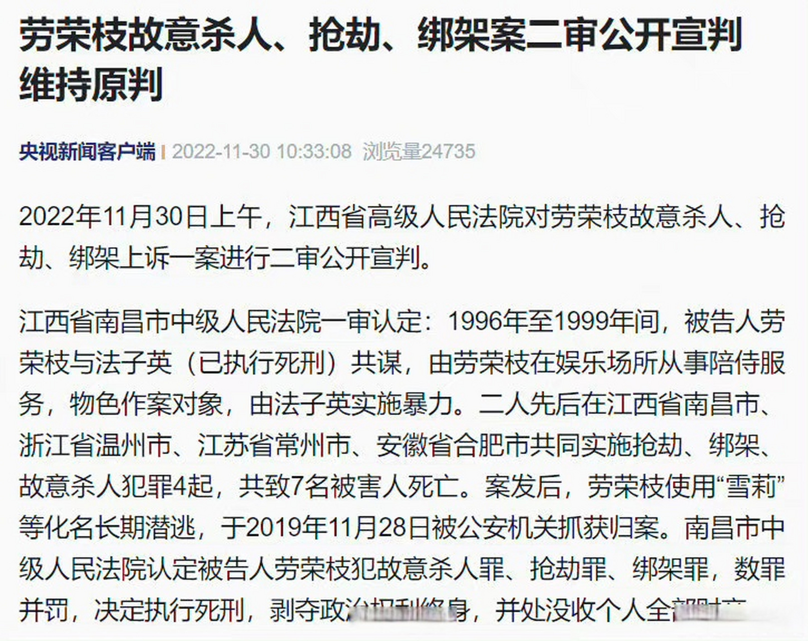 【劳荣枝故意杀人,抢劫,绑架案二审公开宣判 维持死刑原判】#劳荣枝案