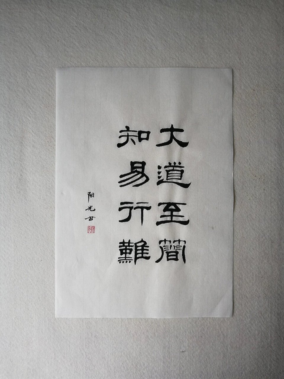 隶书临摹: 大道至简 知易行难