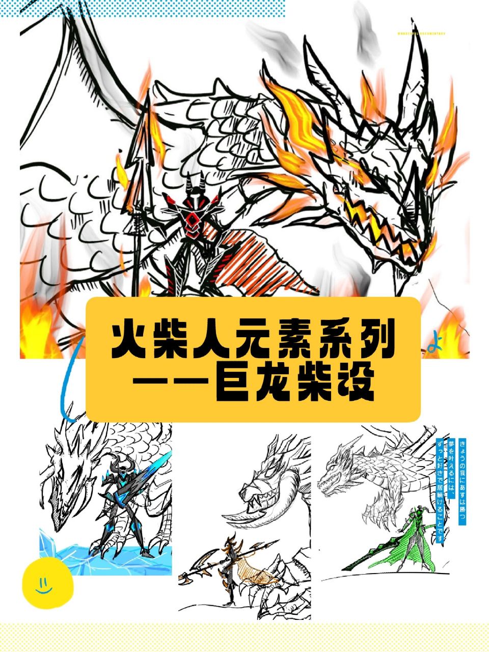 火柴人元素系列——巨龙柴设 摸完啦,巨龙形态和人形态可以互相变化