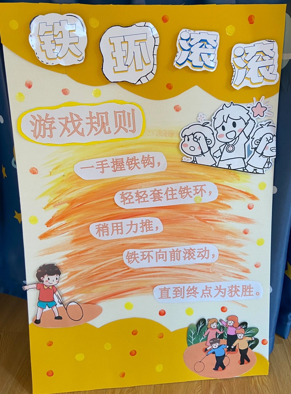 滚铁环展板