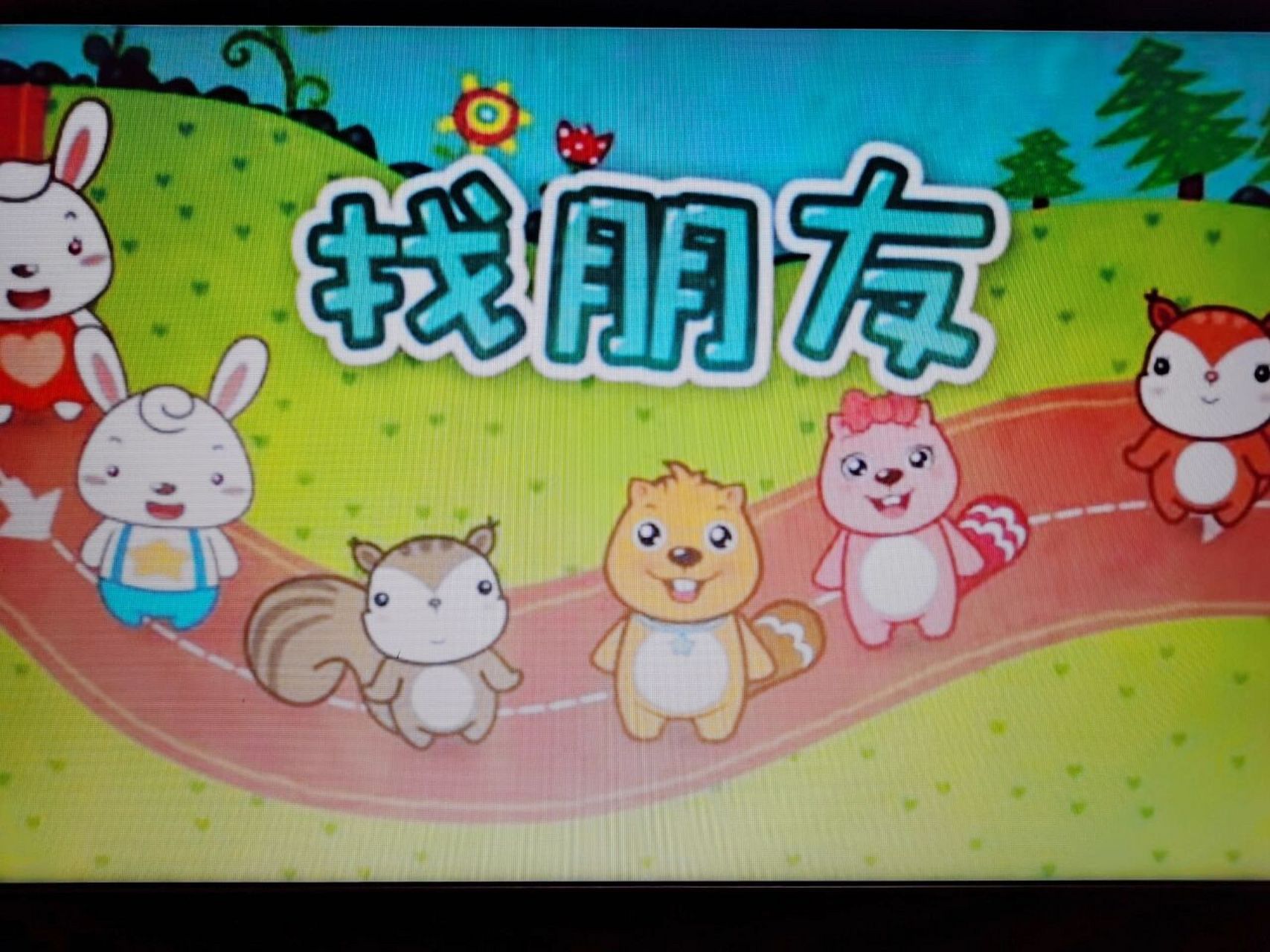 《找朋友》幼儿音乐活动课件 《找朋友》音乐活动课件    9696