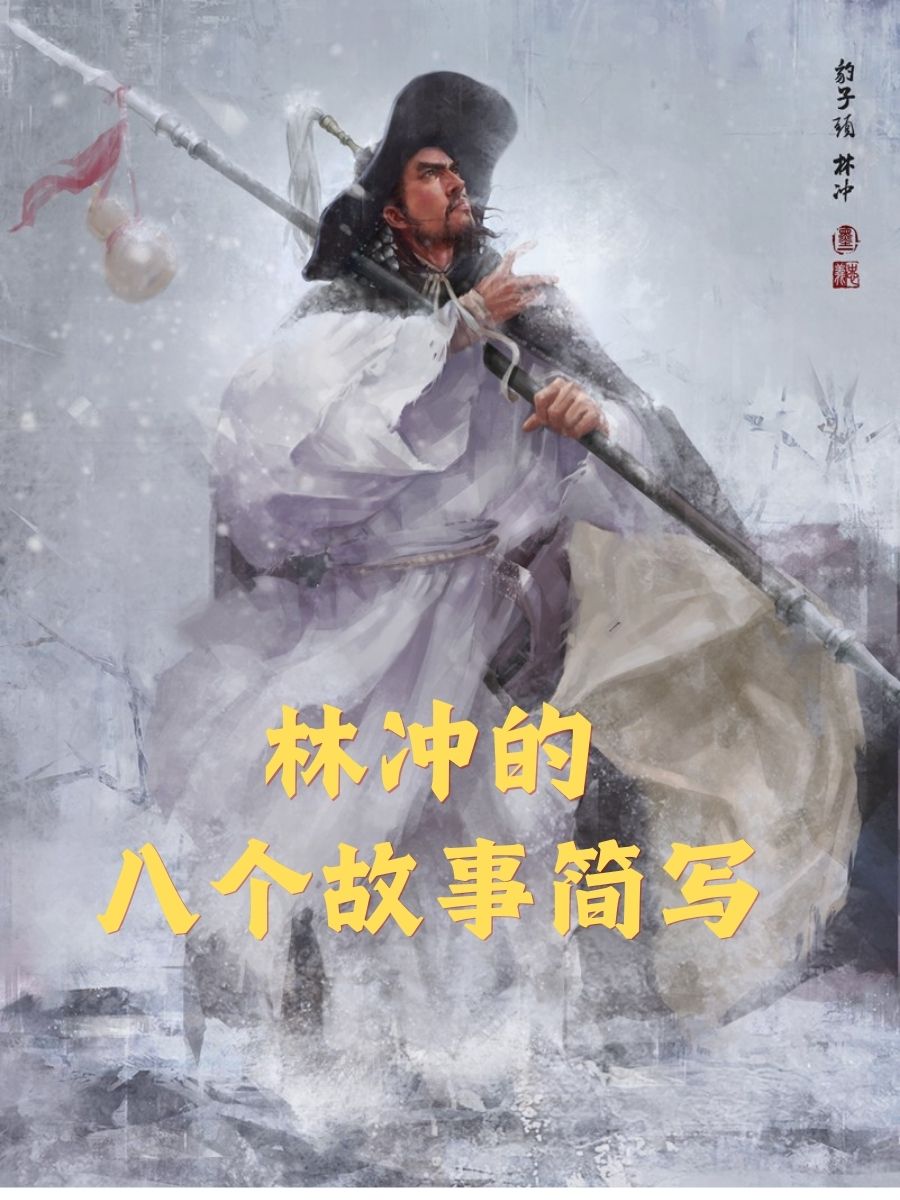 火并王伦:林冲加入了梁山泊,和王伦不合,最终火并王伦成为