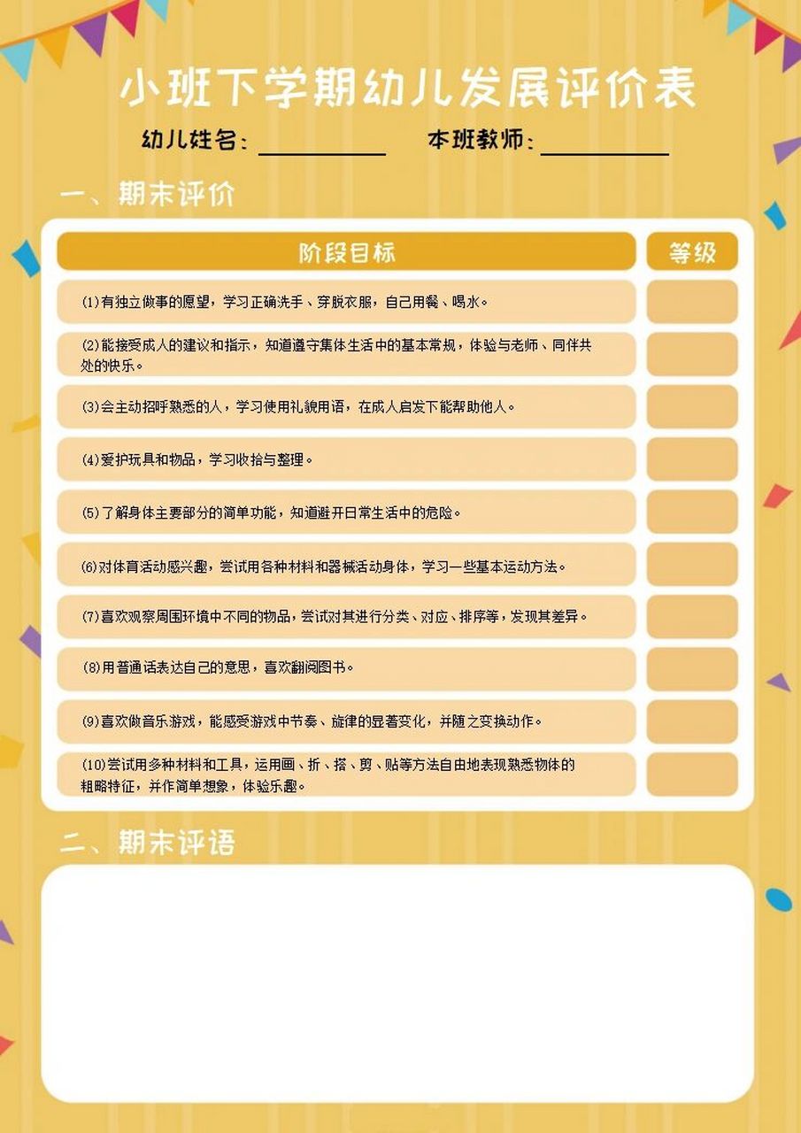 小班学期末幼儿发展评价表 电子档可编辑