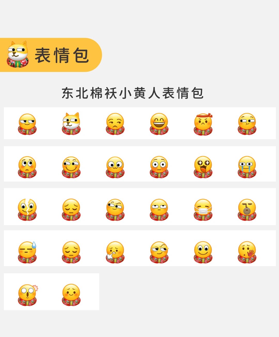 表情包分享7815小黄脸东北棉袄表情