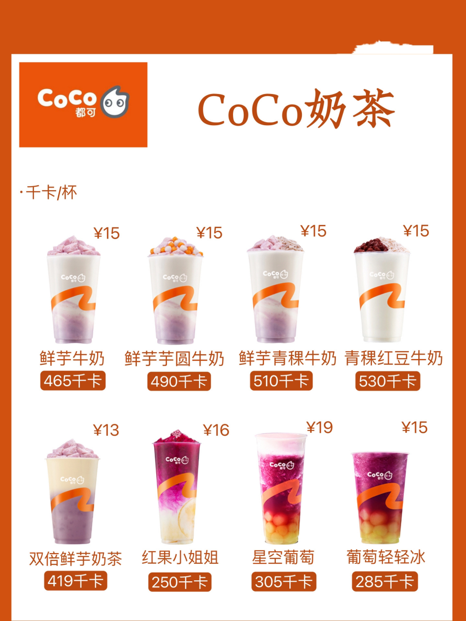 【coco奶茶】热量测评 这期测评的是coco奶茶,热量如图